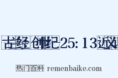 古兰经：创世纪-25:13近义词是什么意思的图片